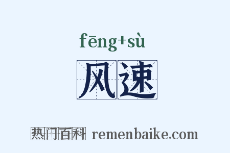 风速是什么意思的图片